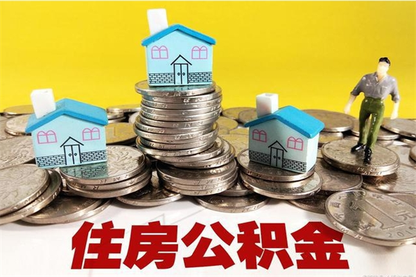 淮北离职后公积金多久可以取出来（淮北离职后住房公积金多久可以取出来）