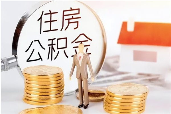 淮北提公积金（提公积金流程）