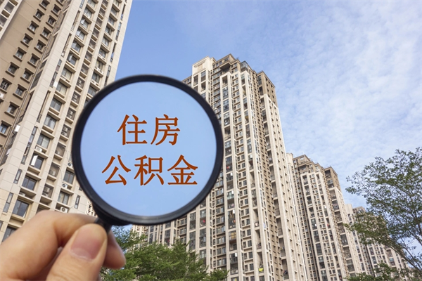 淮北怎么取住房住房公积金（取住房公积金方法）