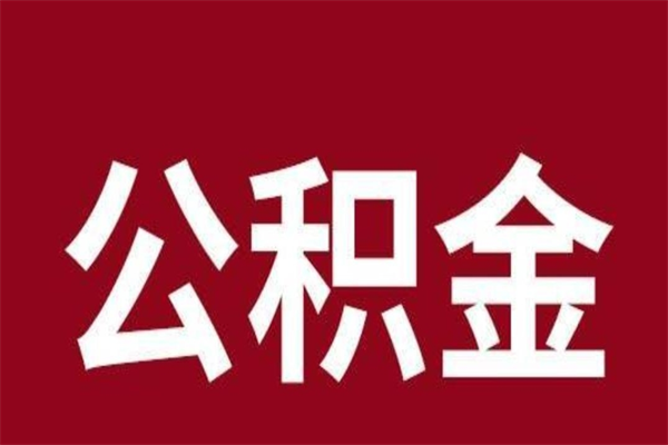 淮北2023市公积金提款（2020年公积金提取新政）