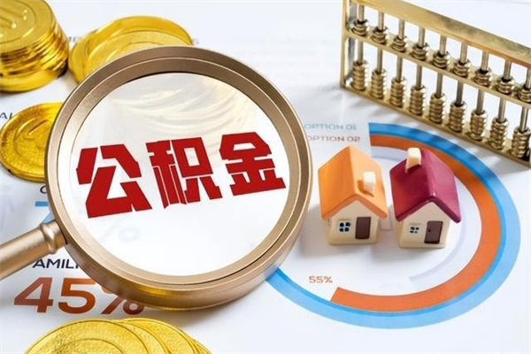 淮北离职后怎么提出公积金（离职后怎么提取住房公积金的钱）