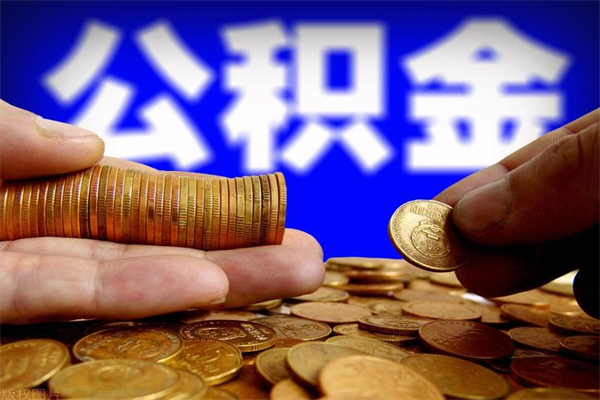 淮北公积金取的条件（2021年公积金提取需要什么手续）