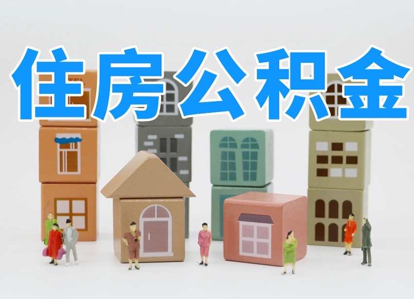 淮北住房公积金怎么取出来（如何取用住房公积金）