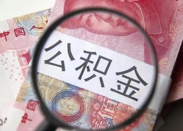 淮北公积金取（取住房公积金余额需要什么手续）