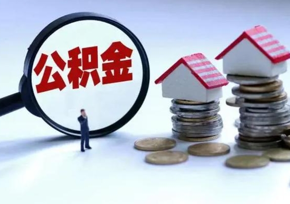 淮北第2次提住房公积金（第二次提取住房公积金能提取多少）