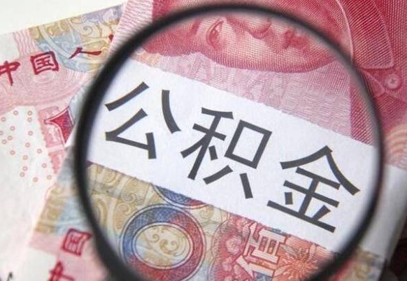 淮北离职公积金多久可以取钱（离职住房公积金多久可以取）