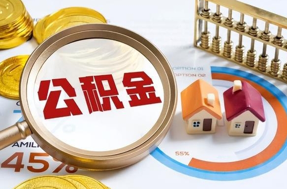 淮北离职后可以提住房公积金吗（离职以后可以提取住房公积金吗）