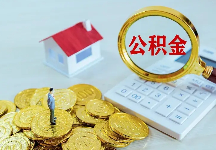 淮北离职后的住房公积金怎么取出来（离职后住房公积金怎么全部取出来）