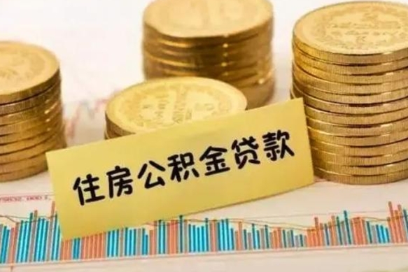 淮北离职后公积金随时可以取吗（离职了公积金可以取完吗）