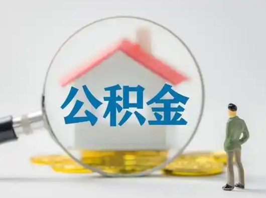 淮北公积金可以提（住房公积金可以提现吗2020）