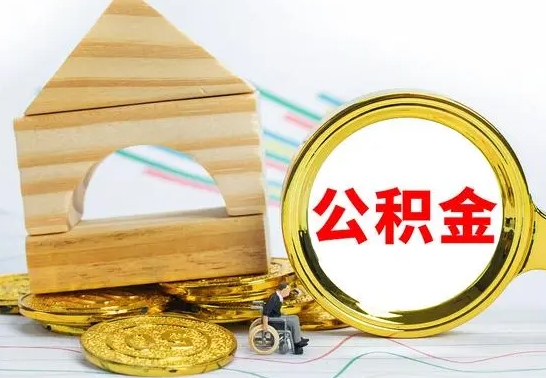 淮北代提公积金的流程（代提取公积金可靠吗）