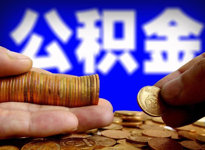 淮北离职人员公积金帮取（离职支取公积金条件）